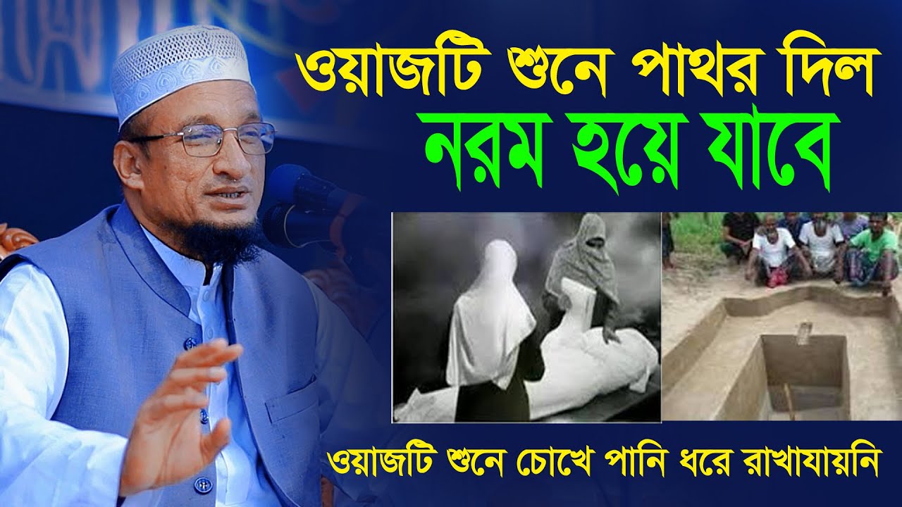 পরকাল ভুলে যাওয়া মানুষের জন্য এই ওয়াজটি। মৃত্যুর কথা মানুষকে এই ওয়াজ স্মরণ করে দিবে। Maw Abdul Basit