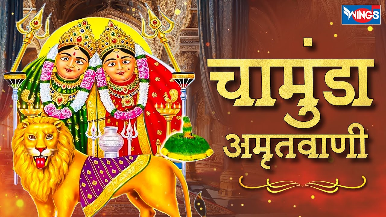 चामुंडा अमृतवाणी | Chamunda Amritwani | Maa Chamunda Bhajan | Maa Chamunda Song | Devi Bhajan