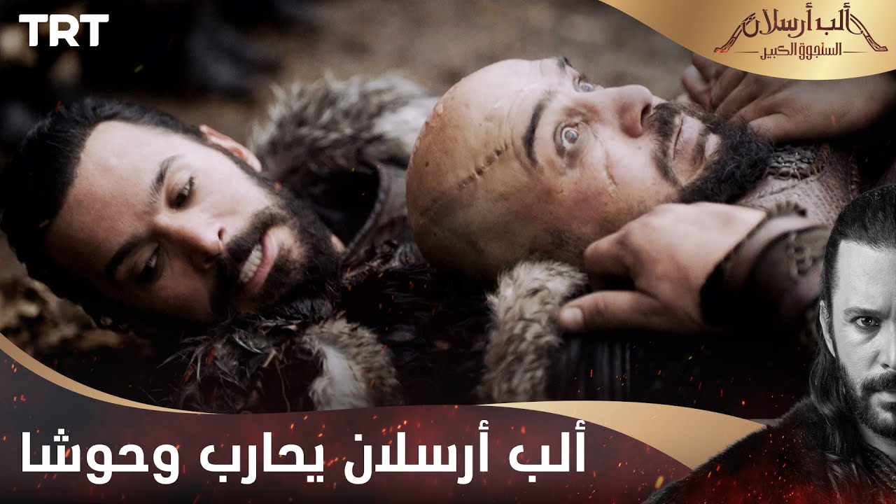 مسلسل ألب أرسلان الحلقة 16 | ألب أرسلان يحارب وحوشا