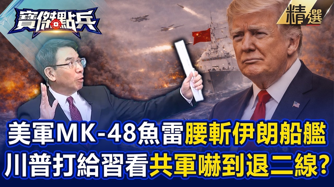 美軍一發MK-48重型魚雷「伊朗直接斷艦」！川普「打給中國看」台灣也有軍武把共軍嚇退第二線？！《寶傑點兵》劉寶傑
