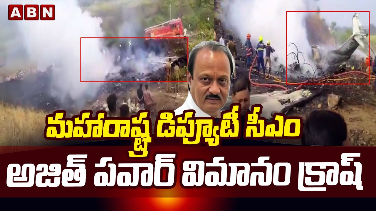 మహారాష్ట్ర డిప్యూటీ సీఎం అజిత్ పవార్ విమానం క్రాష్ | Maharashtra Dy CM Ajit Pawar Plane Crash | ABN
