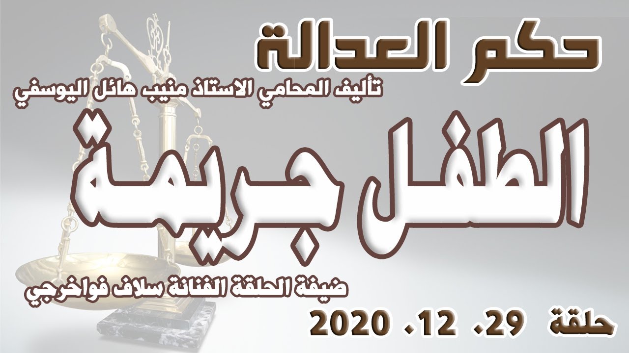 حكم العدالة - حلقة 22 كانون الاول - ديسمبر 2020 - مع الفنانين سلاف فواخرجي ووائل رمضان