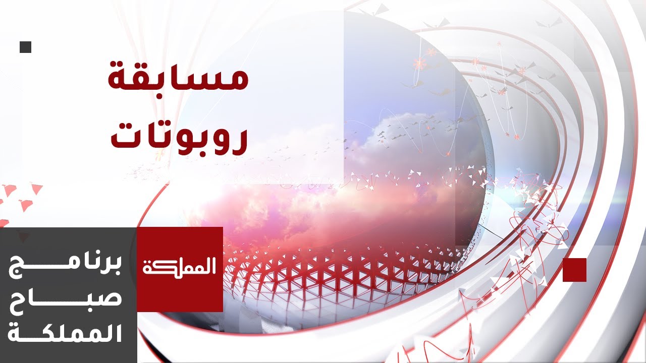 فريق أردني شبابي يبدع في تصنيع الروبوتات على مستوى عالمي