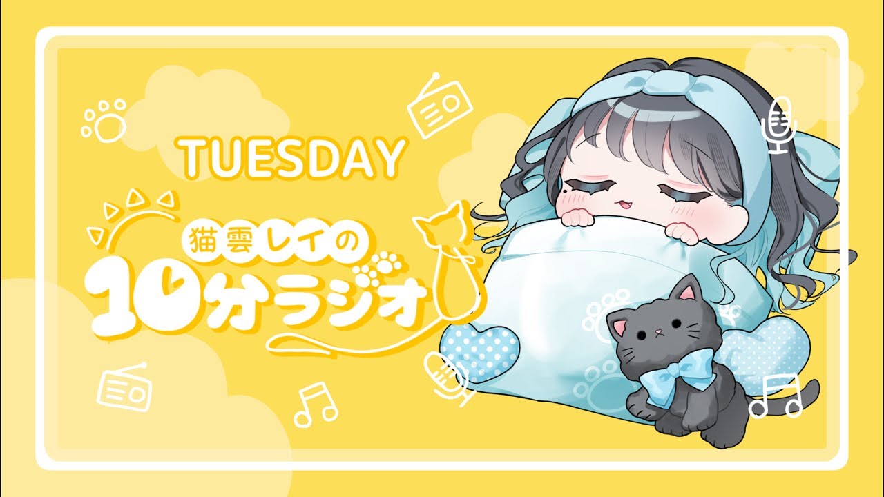 【朝活】猫雲レイの10分ラジオ / 2月10日(火)【ラジオ / Vtuber】 