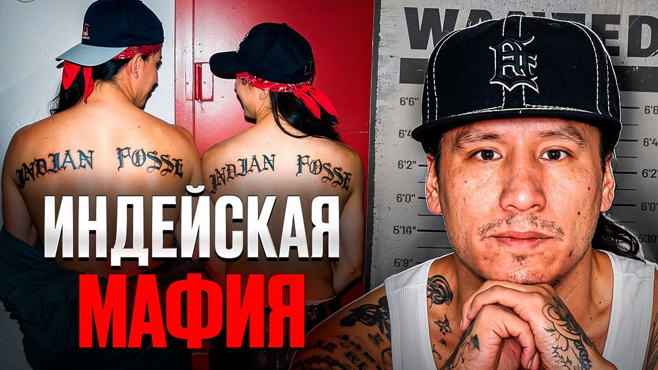 ГЛАВНАЯ БАНДА КОРЕННЫХ НАРОДОВ СЕВЕРНОЙ АМЕРИКИ - Indian Posse