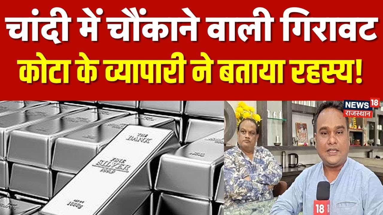 Gold Silver Rate Today : कोटा के व्यापारी ने चांदी के घटे रेट पर क्या बोला? | N18V |Gold Price