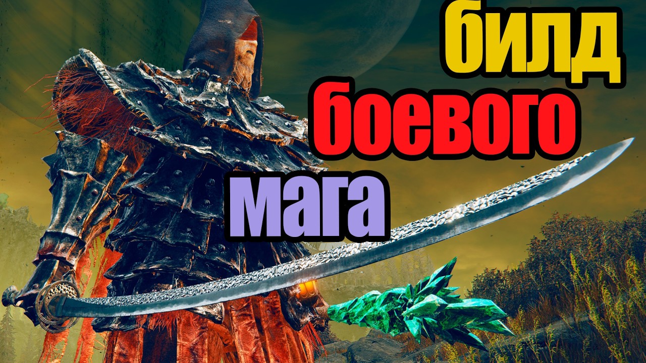 Мой билд БОЕВОГО МАГА в Elden Ring - все особенности построения