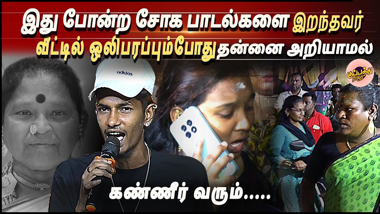 இது போன்ற சோக பாடல்களை இறந்தவர் வீட்டில் ஒலிபரப்பும்போது தன்னை அறியாமல் கண்ணீர் வரும்....| Joysanjay