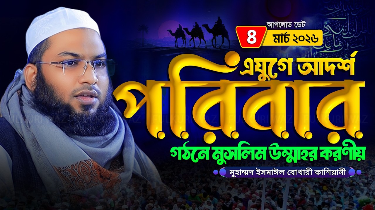 আদর্শ পরিবার গঠনে ইসলামের নির্দেশনা মাওলানা ইসমাঈল বুখারী কাশিয়ানী ওয়াজ Ismail Bukhari Waz New 2026