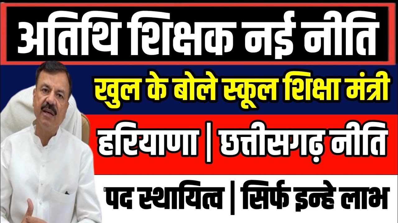 अतिथि शिक्षक स्कूल शिक्षा मंत्री से बड़ी खुशखबरी🎊#atithi_shikshak