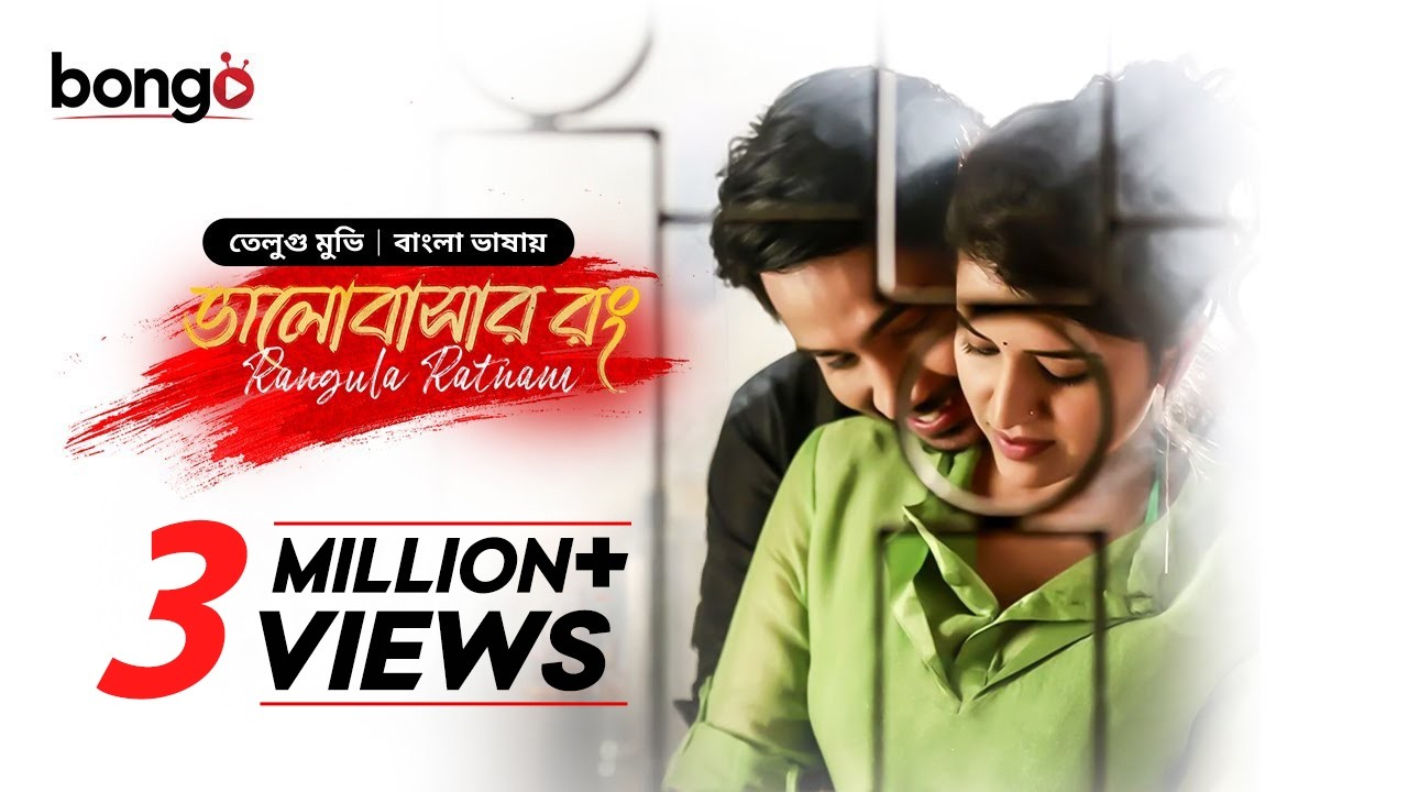 ভালোবাসার রং | মুভি তামিল বাংলা ভাষা | Rangula Ratnam | New Tamil Movie Bangla | South Indian Cinema