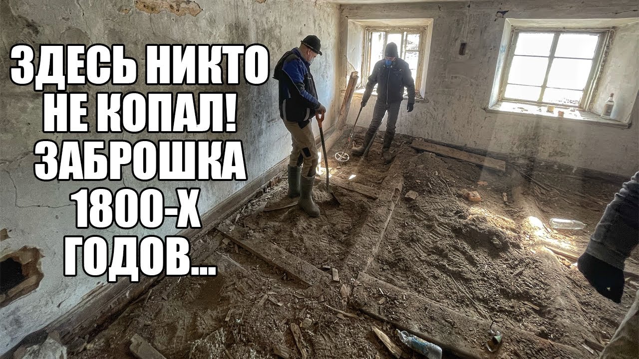 НАШЛИ НЕТРОНУТУЮ ЗАБРОШКУ 1800-Х ГОДОВ! НАХОДОК ПОЛНО... Поиск с металлоискателем / Russian Digger