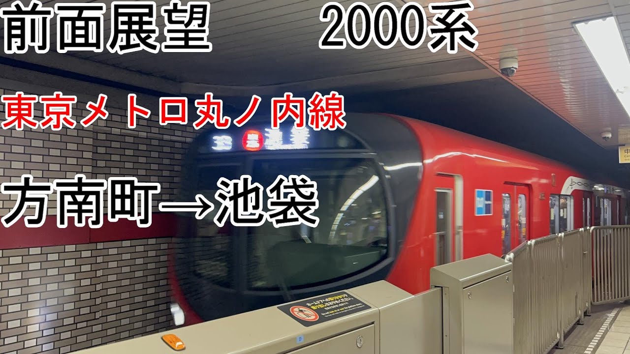 [前面展望]丸ノ内線・丸ノ内支線[2000系]方南町→池袋