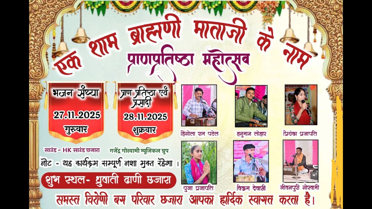 Live 🛑एक शाम ब्रह्माणी माताजी के नाम प्राणप्रतिष्ठा  विशाल भजन संध्या धरवाती ढ़ाणी, गांव छजारा