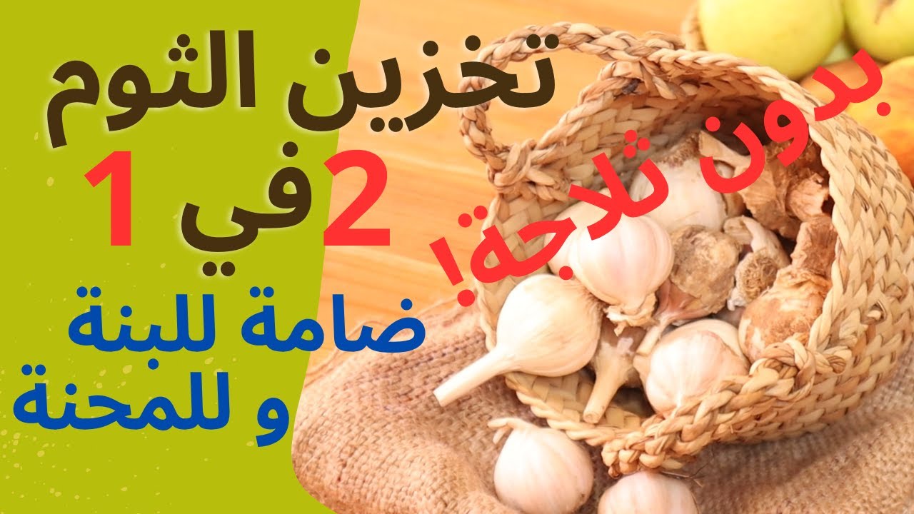 اكثر من 10 سنوات/بوصفة 1 خزني الثوم البنة لاطباقك و في البرد تهنا ي من الحساسية الربو اللوزتين