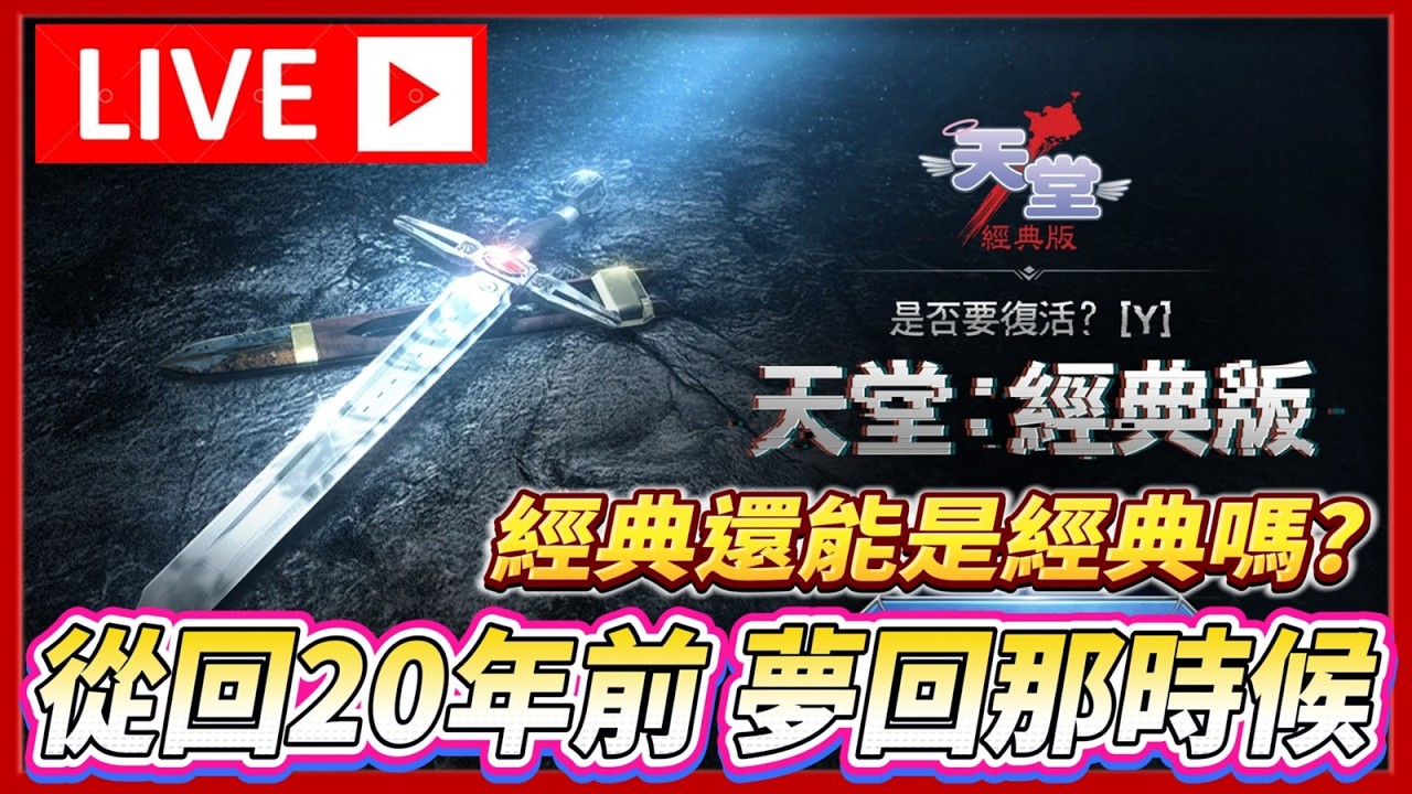 🔴【天堂 經典版】第二天走起  現在是掏金潮 還不跟上?   打幣比你上班還要賺  伺服器:水蛇
