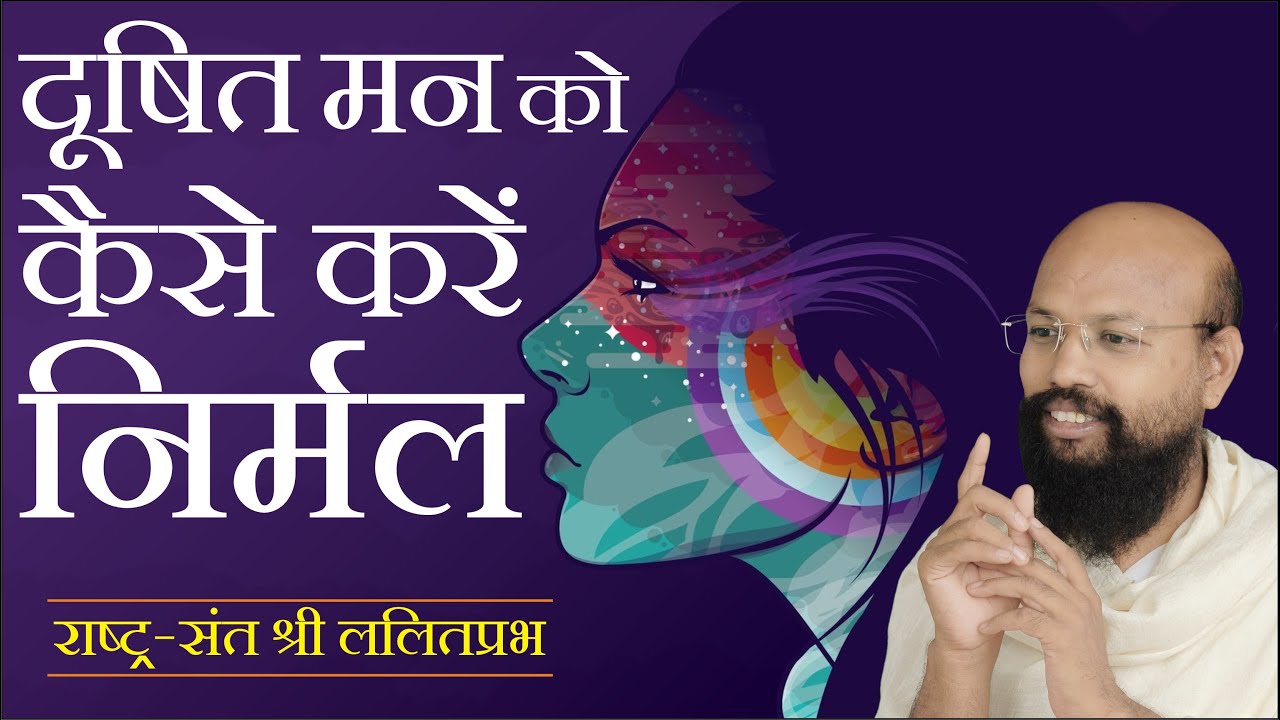 दूषित मन को कैसे करें निर्मल | मन को कैसे कंट्रोल करें | मन को कैसे वश में करें | man Ko shant Kare.