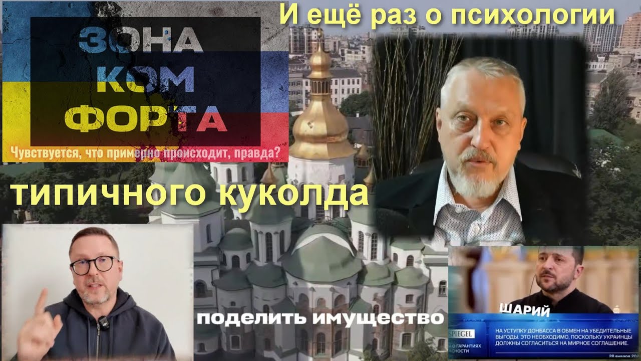 Зона Комфорта, куколды и политические куколды: почему жизнь устроена так? 