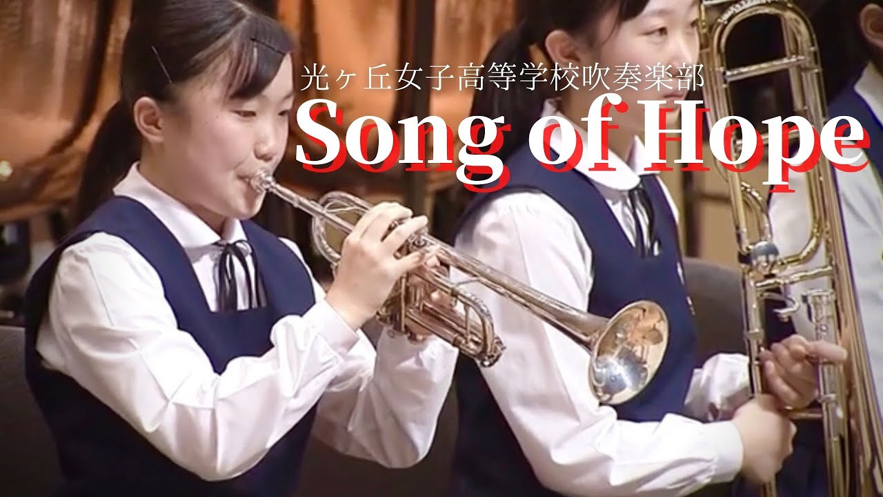 ソング・オブ・ホープ / ピーター・ミーチャン Song of Hope / Peter Meechan 光ヶ丘女子高等学校吹奏楽部