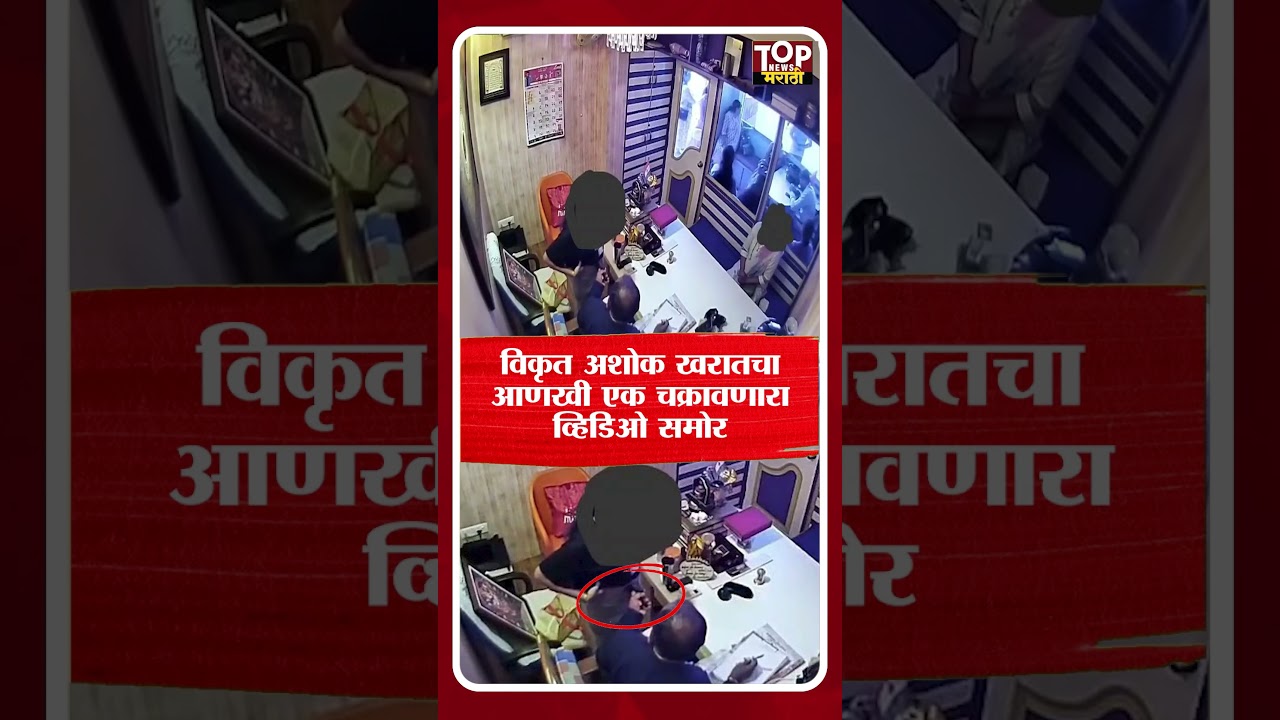 #AshokKharat CCTV video: विकृत अशोक खरातचा आणखी एक चक्रावणारा व्हिडिओ समोर