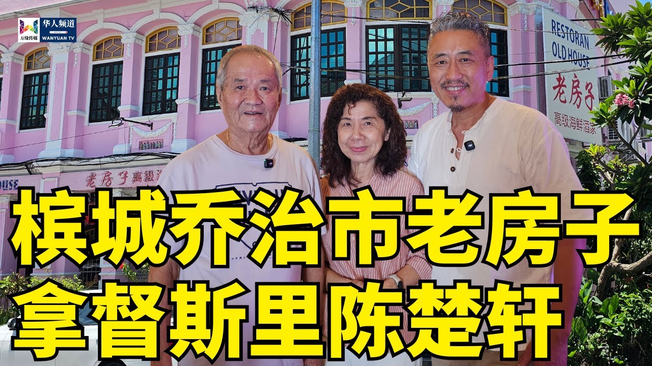 槟城乔治市老房子拿督斯里陈楚轩 | 马来西亚