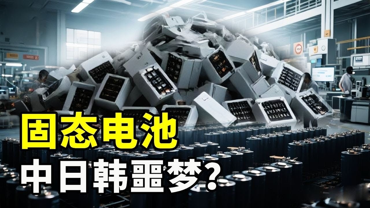 中日韩全军覆没，固态电池布局10多年，为何还不能量产？【硬核熊貓說】#科学教育 #科普知识 #科学普及