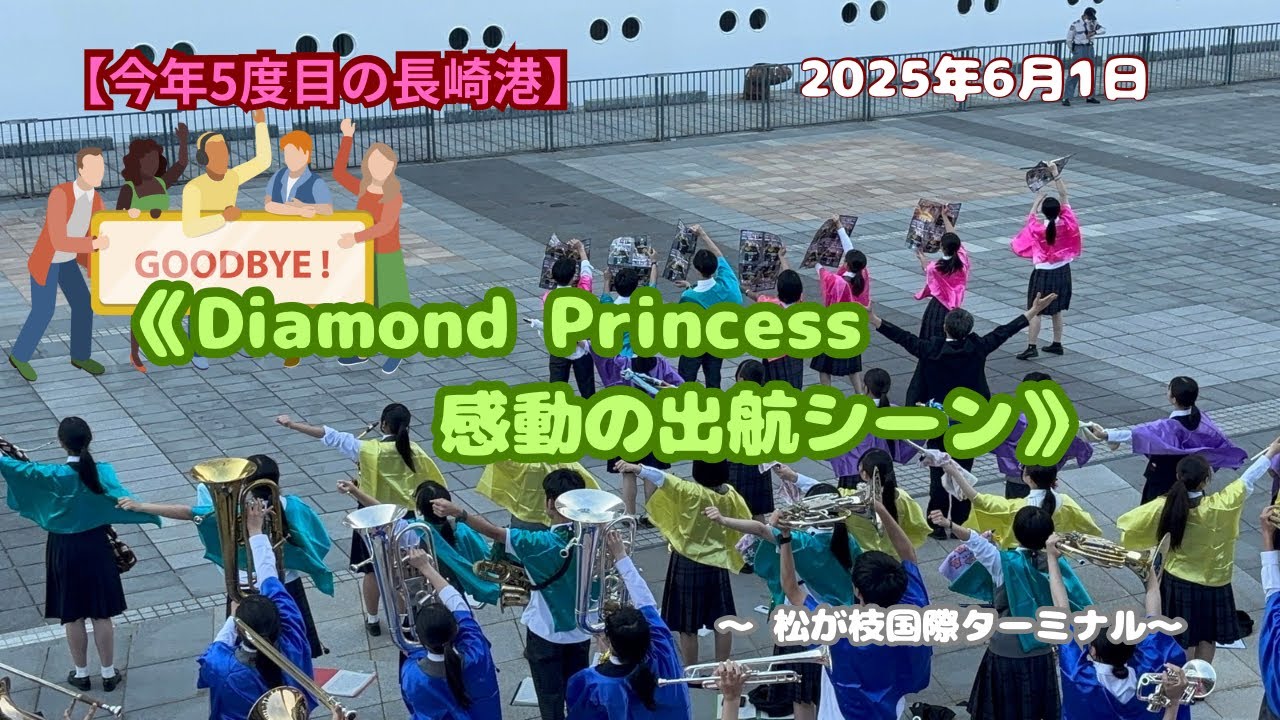 【感動の出航シーン】今年5度目の長崎港⚓️ダイヤモンド・プリンセス🇬🇧🛳️ #長崎港 #クルーズ船 #松が枝岸壁 #ダイヤモンドプリンセス