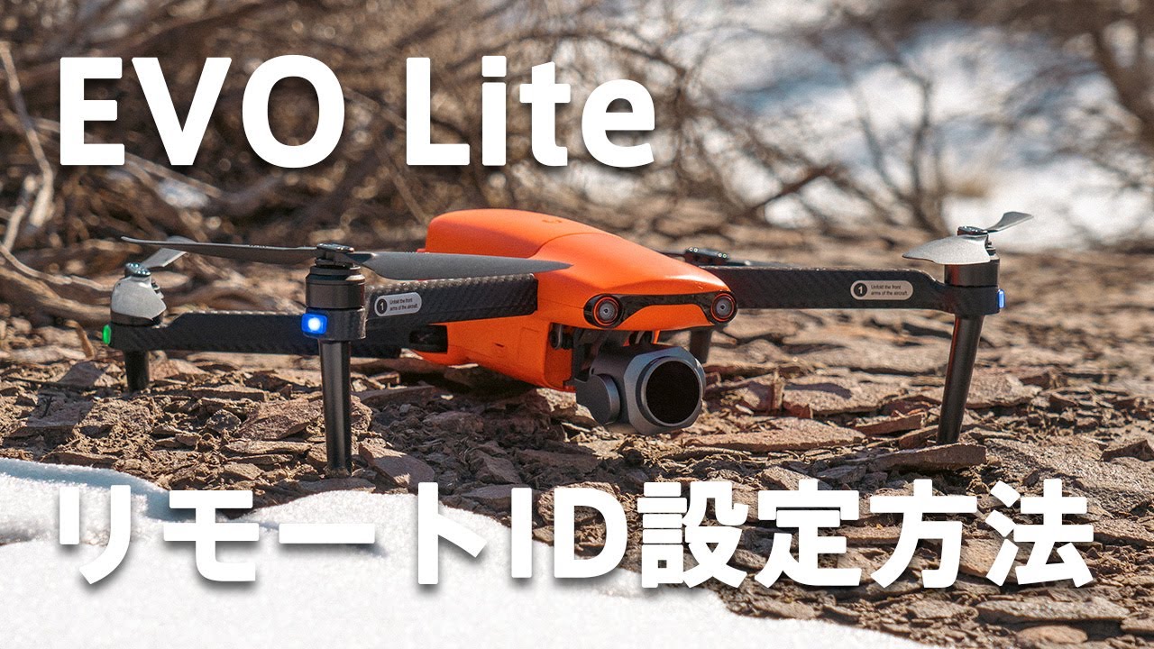 Autel Robotics EVO Liteシリーズ リモートID設定方法