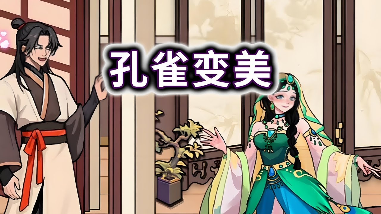 孔雀变美，帮胖孔雀减肥变美，惊艳小哥哥#小游戏#脑洞大开【妮可游戏丫】