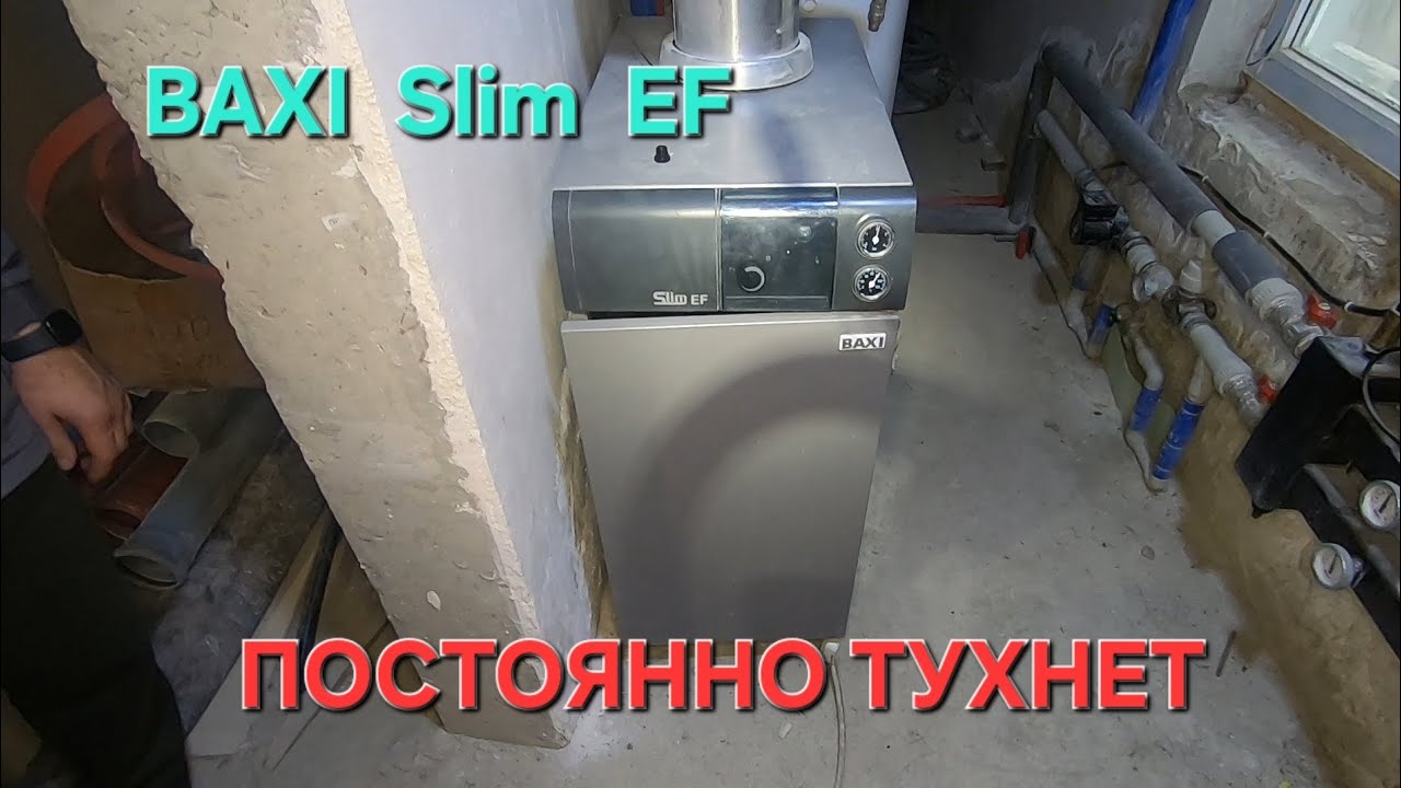 BAXI Slim EF тухнет