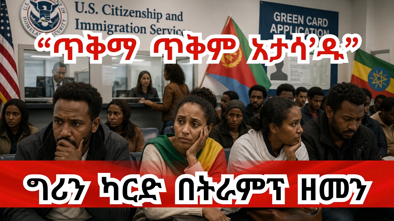 ግሪን ካርድ በብዛት ማን እያገኘ ነው? ስደተኛው አሜሪካ ላይ የጥቅም ጥገኛ ይሆን Who's Getting More Green Card?