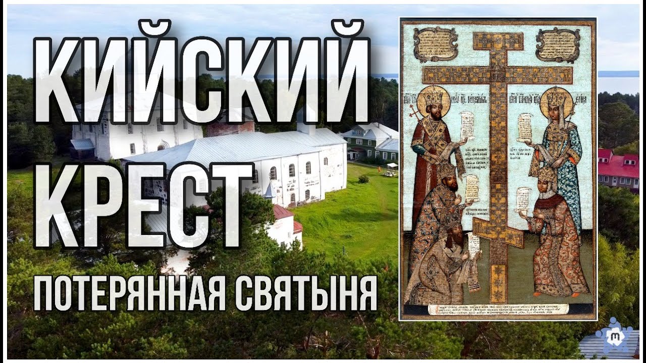Кийский крест. Потерянная святыня.