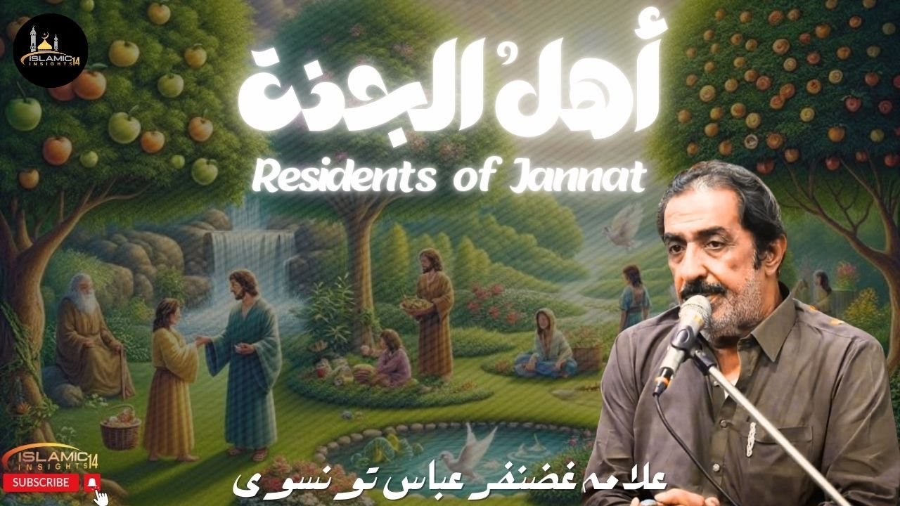JANNAT aur AHL e JANNAT || Allama Ghazanfar Abbas Tonsvi