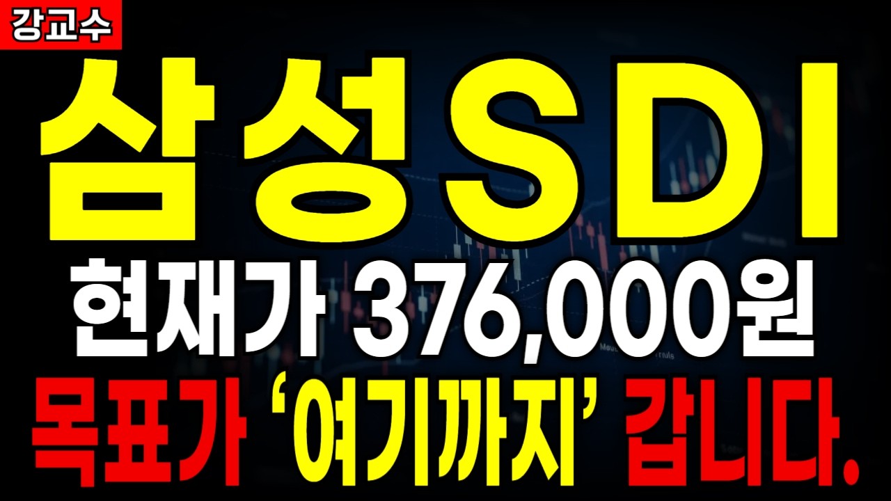 삼성SDI📌현재가 376,000원 앞으로 '여기까지' 갑니다.  (주가전망, 주식전망, 목표가)