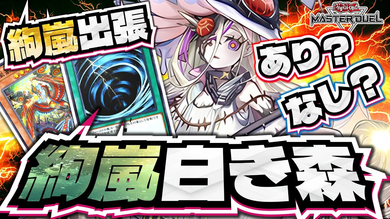 【絢嵐白き森】絢嵐出張あり？なし？悪のYouTuber構築に騙されるな！ #遊戯王マスターデュエル