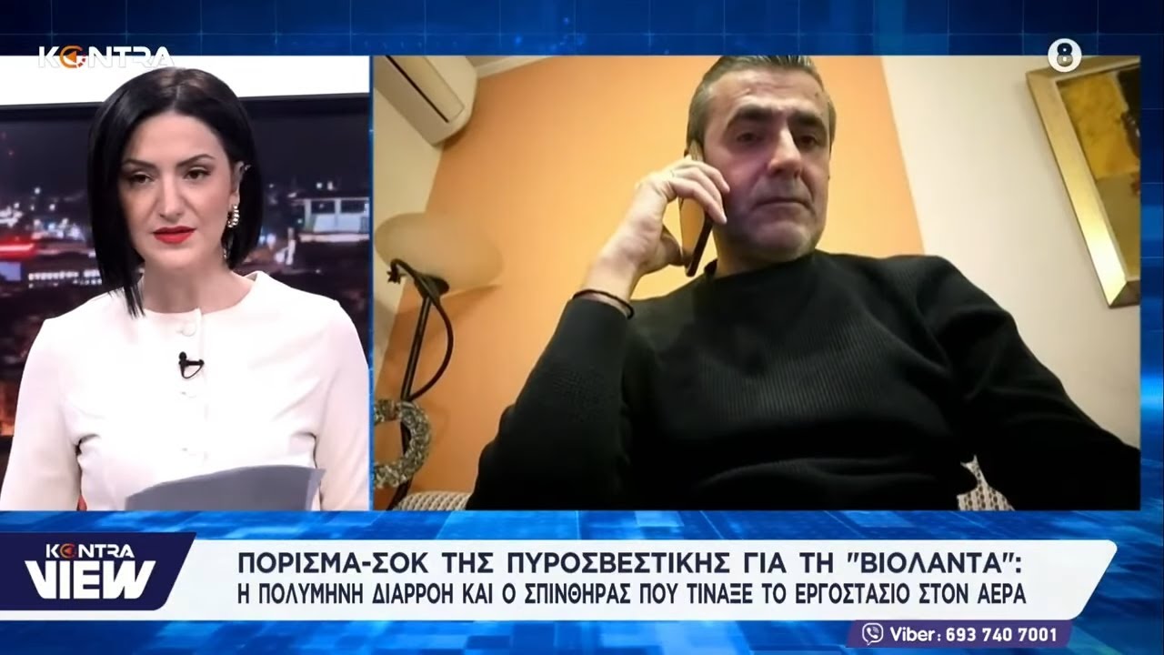 «Βιολάντα»: Αστοχία υλικού, διαρροή αερίου, σπινθήρας, ακαριαία ανάφλεξη – Χρήστος Παπαθανασίου