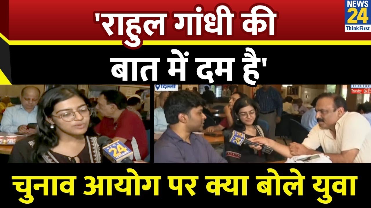 'Rahul Gandhi की बात में दम है' युवा बोला चुनाव आयोग की साख पर सवाल... देखिए Mahaul Kya Hai