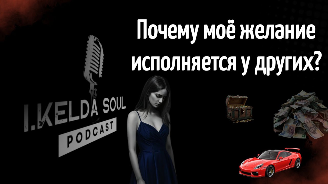 Нет никаких знаков Вселенной или почему моё желание исполняется у других | исполнение желаний