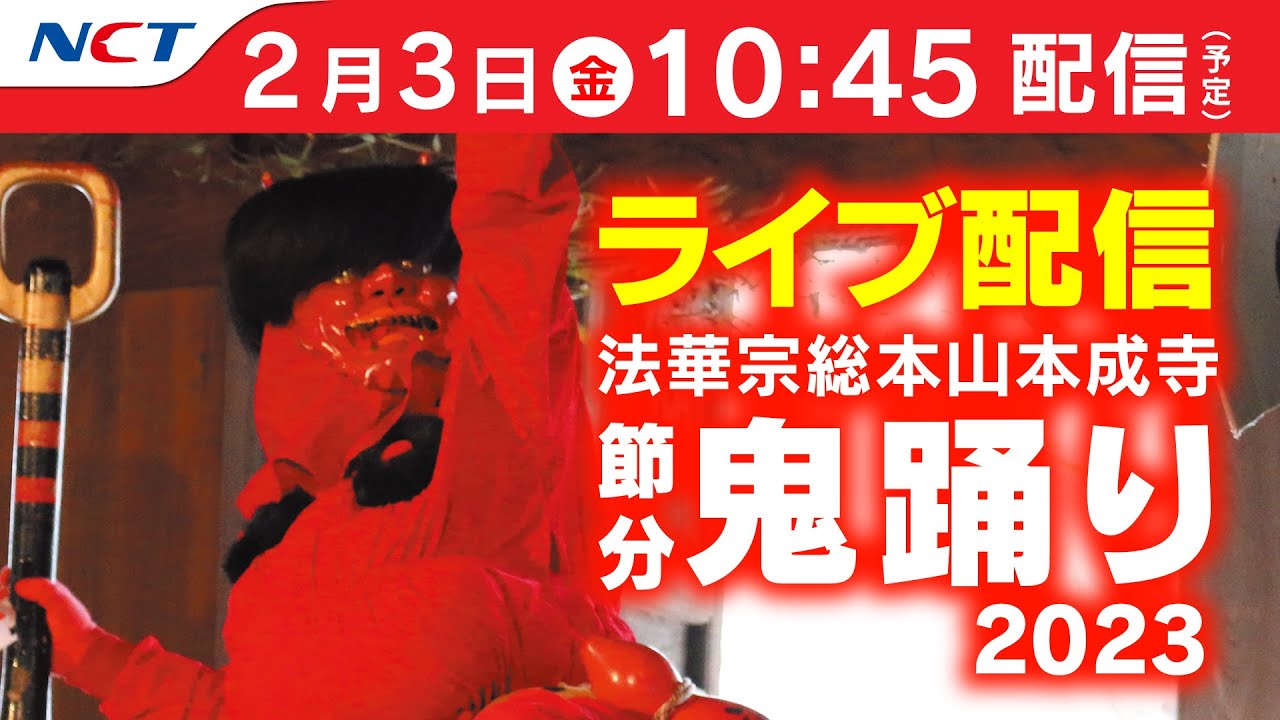 《2/3 ライブ配信》本成寺節分鬼踊り2023【NCT】