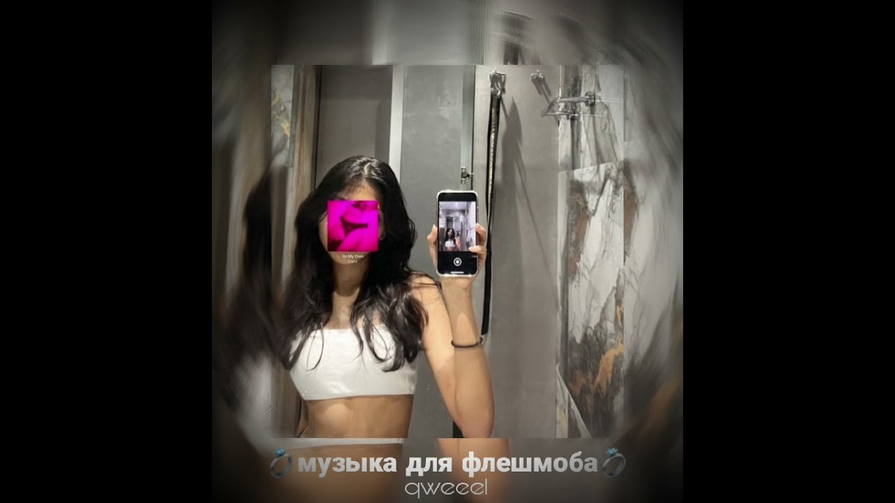 музыка для флешмоба
