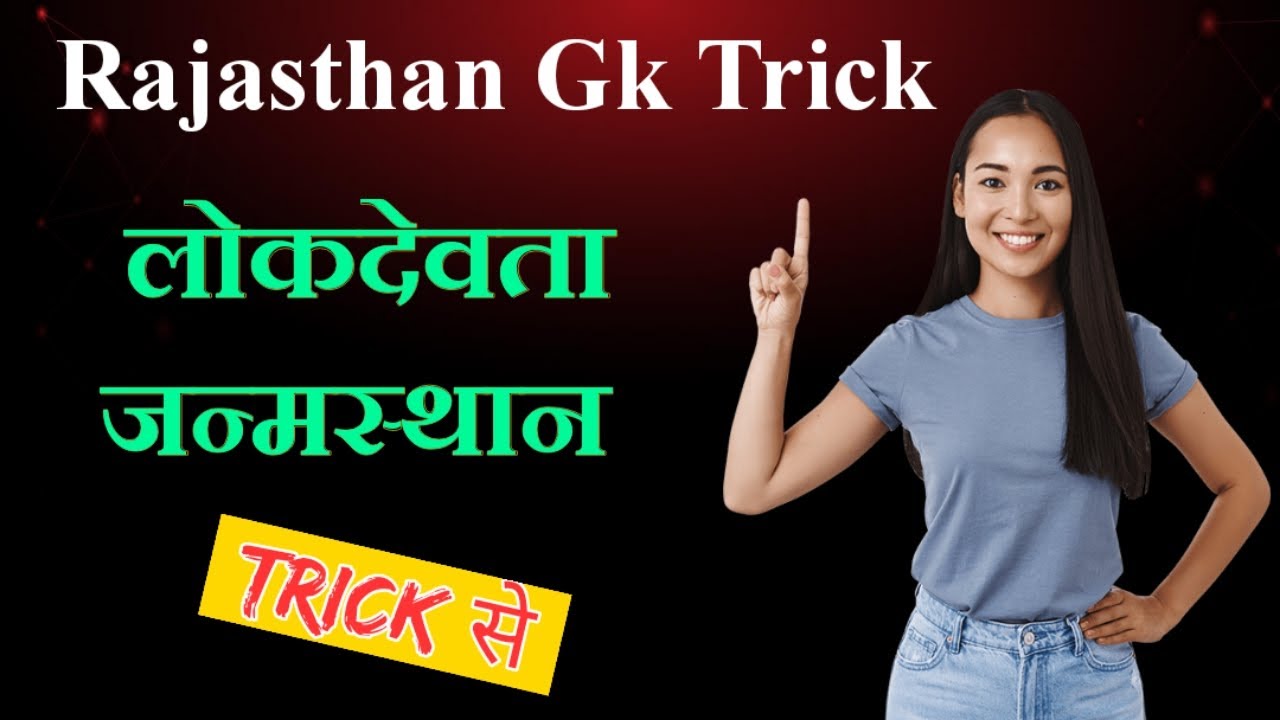 लोकदेवता & जन्मस्थान गांव Trick | Rajasthan Ke Lokdevta Trick