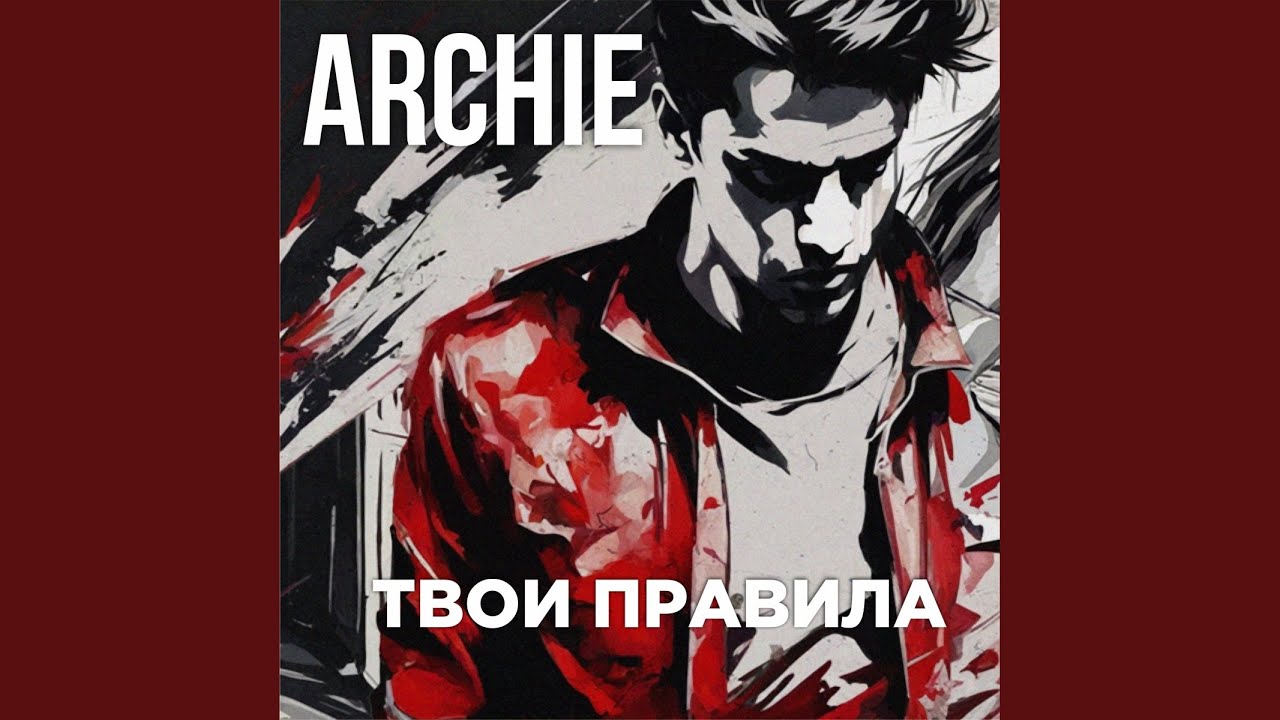 Твои правила