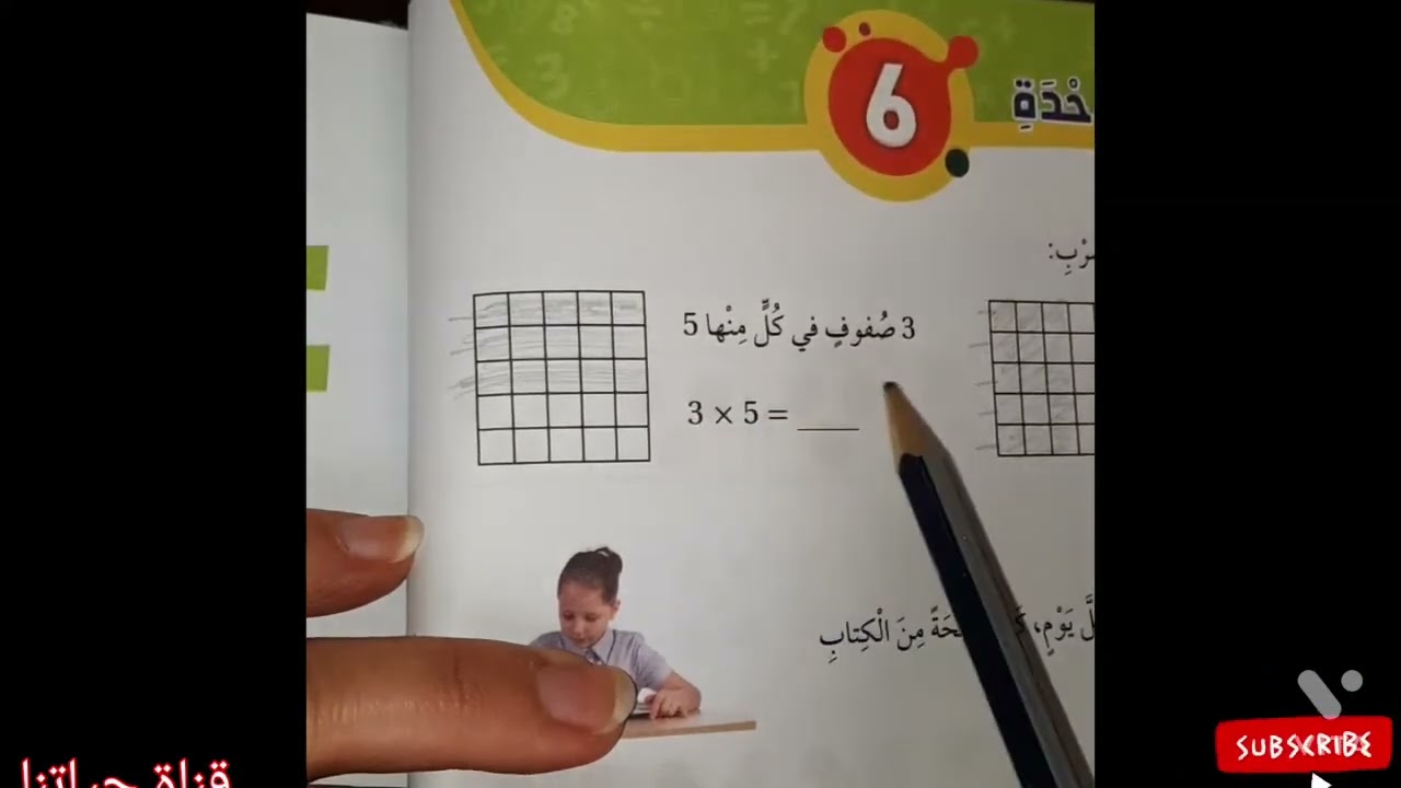 حل اسئلة الوحدة ٦ الضرب صف ثاني رياضيات قناة حياتنا التعليمية