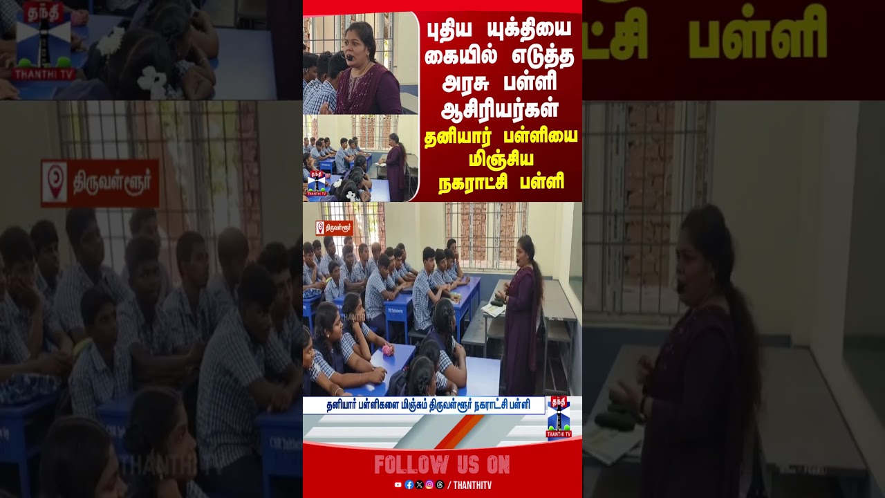 Tiruvallur | govt | tngovt | school