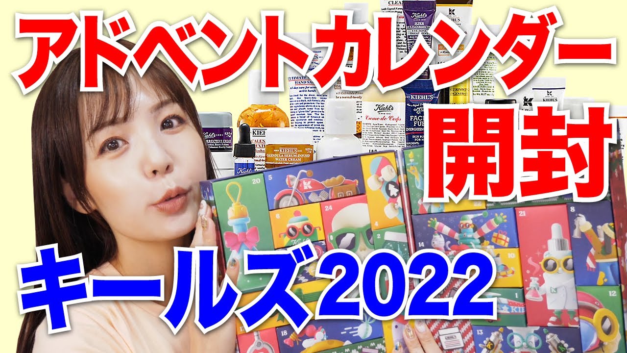 【速報】キールズアドベントカレンダー2022開封★KIEHL'S Advent calendar