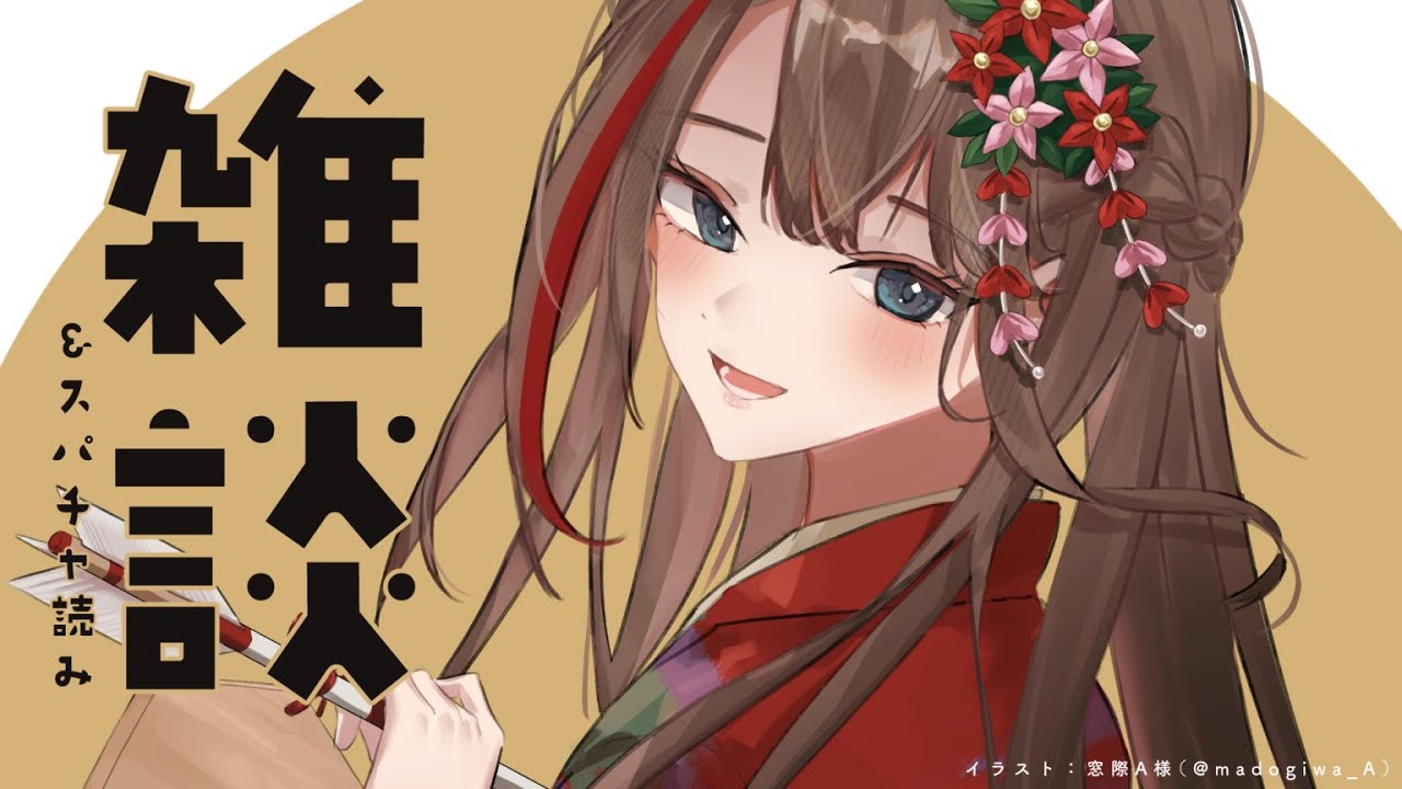 ゆるトークしようよ～！【来栖夏芽/にじさんじ】