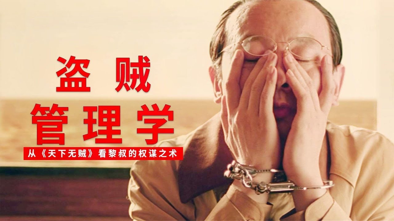 扒手賊王管理學大師都是他！《天下無賊》黎叔葛優是如何處理團隊危機的？ | 日常不常