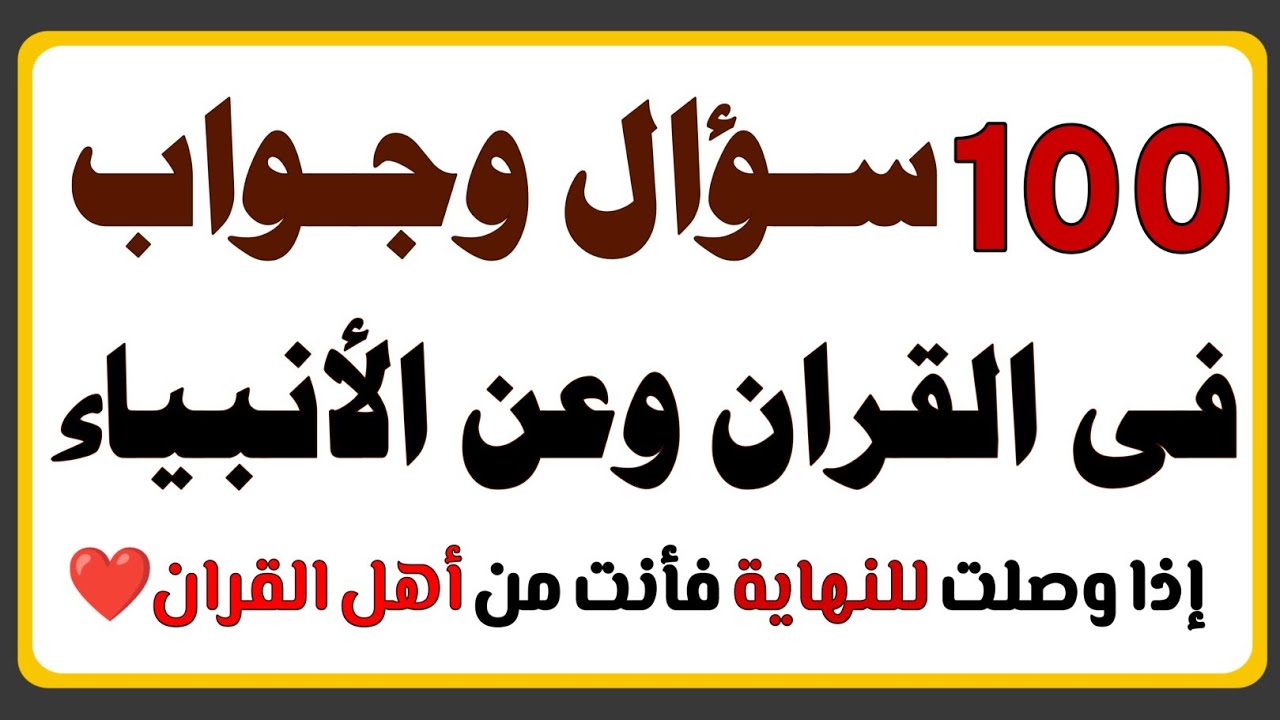 اسئلة دينية مع الحل أسئلة دينية عن الأنبياء والرسل والقرآن والسنة النبوية أتحداك تجاوب بدون أخطاء