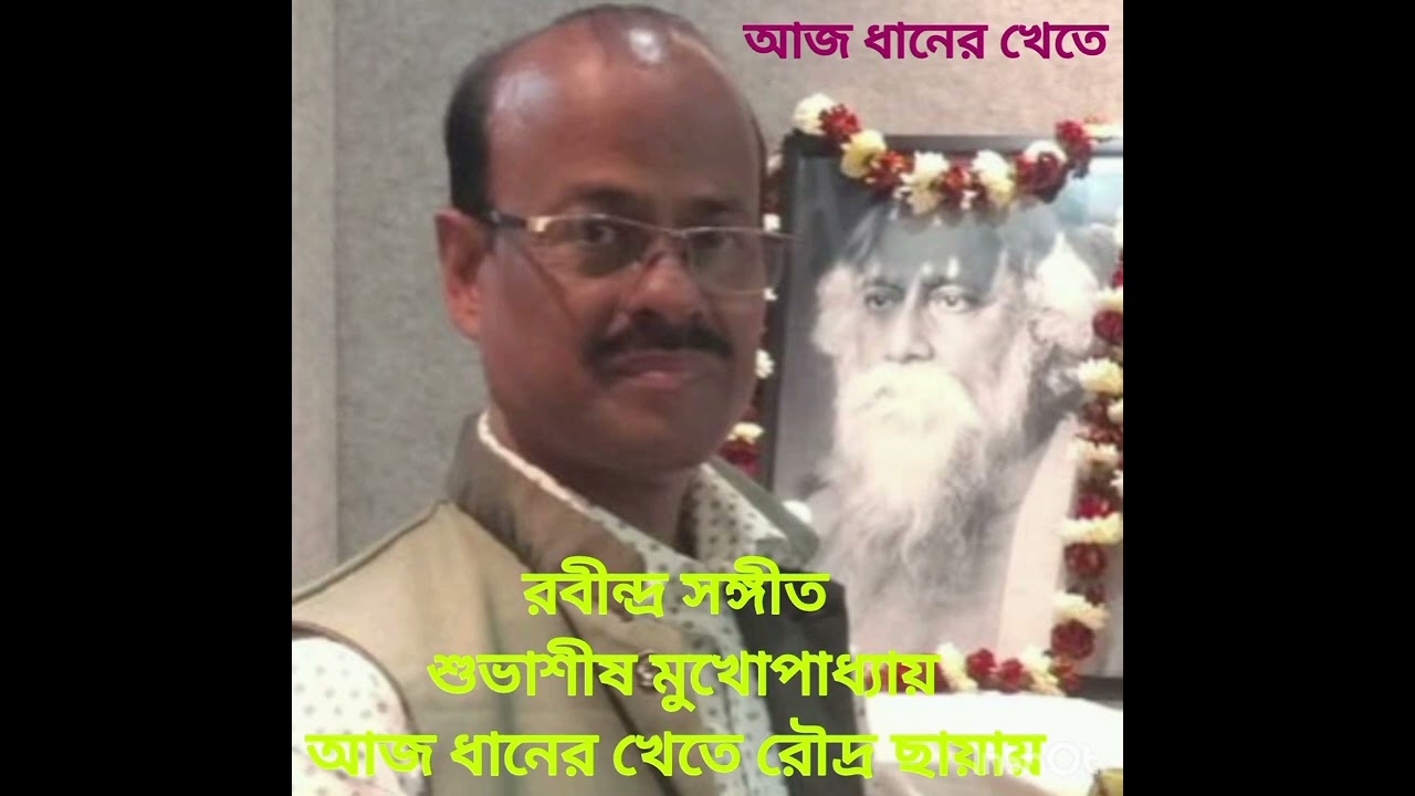 আজ ধানের খেতে । Aj Dhaner khete । শুভাশীষ মুখোপাধ্যায় । রবীন্দ্র সঙ্গীত । বাংলা গান । 
