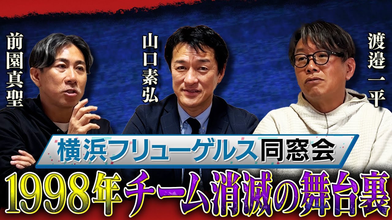 【横浜フリューゲルス同窓会】前園真聖が山口素弘、渡邉一平と一緒に入団当時の事からチーム消滅の舞台裏までを赤裸々に語る！
